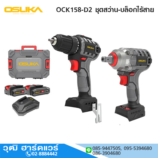 OSUKA OCK158-D2 ชุดสว่าน-บล็อกไร้สายไร้แปรงถ่าน