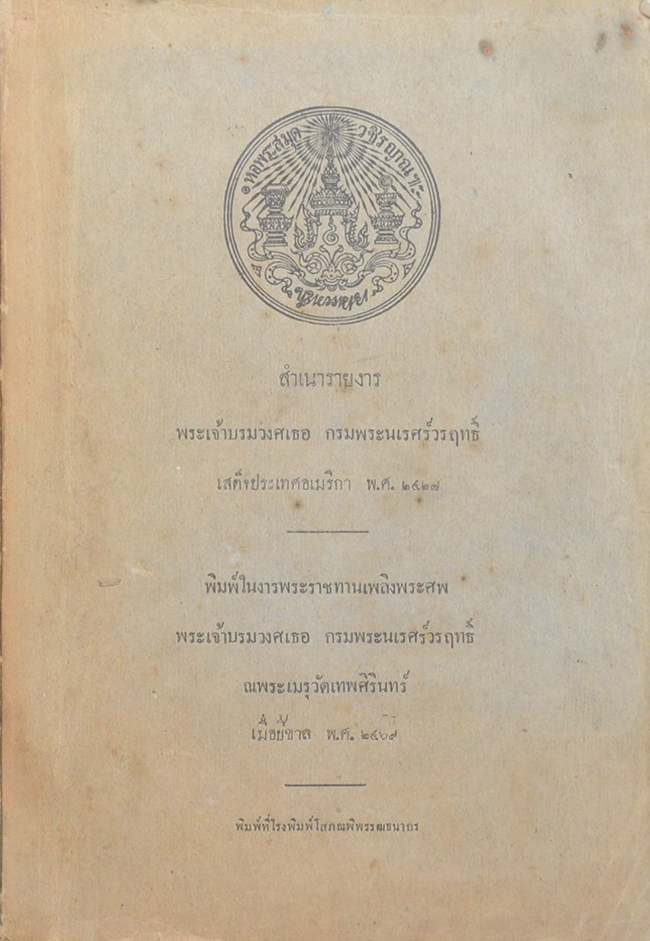 สำเนารายงาร พระเจ้าบรมวงศเธอ กรมพระนเรศร์วรฤทธิ์ เสด็จประเทศอเมริกา พ.ศ. 2427
