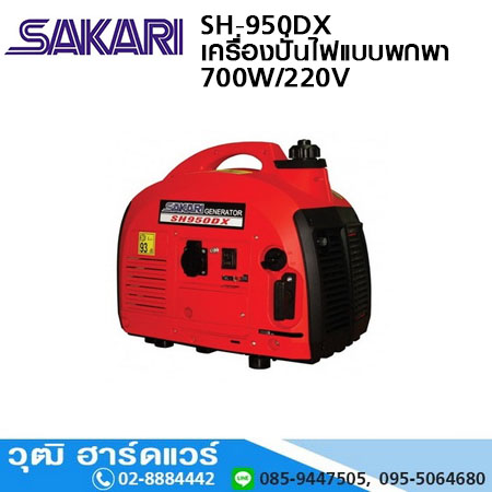 SAKARI SH-950DX เครื่องปั่นไฟเบนซินแบบพกพา 700W/220V