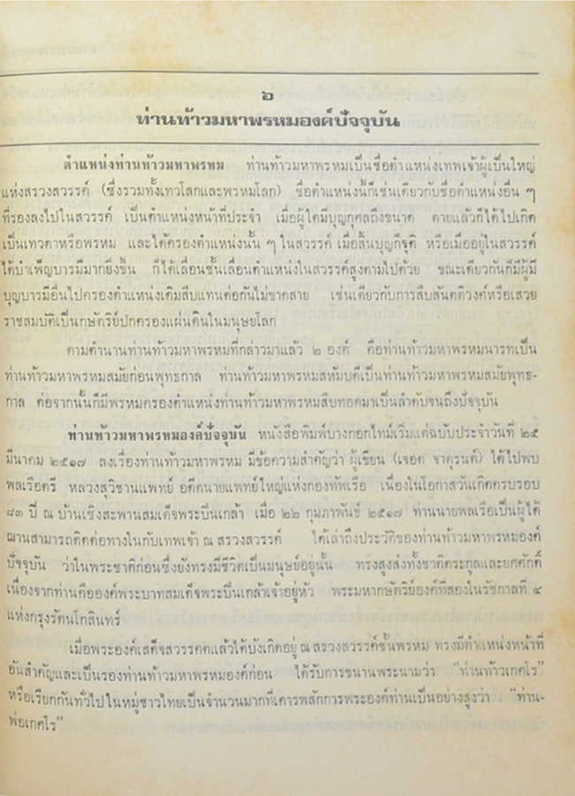 พระบวรราชานุสรณ์ พระบาทสมเด็จพระปวเรนทราเมศ มหิศเรศรังสรรค์ พระปิ่นเกล้าเจ้าอยู่หัว 2519