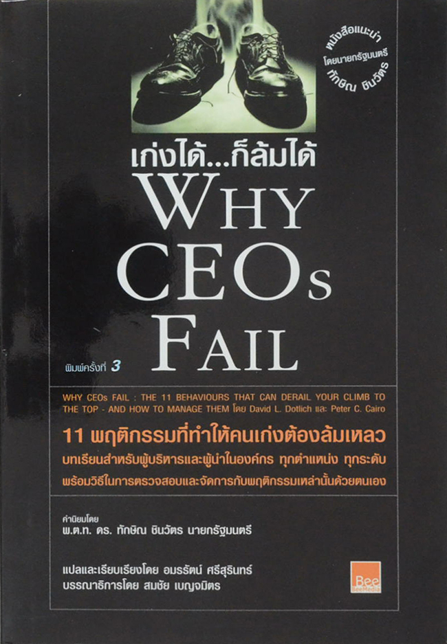 เก่งได้...ก็ล้มได้ WHY CEOs FAIL