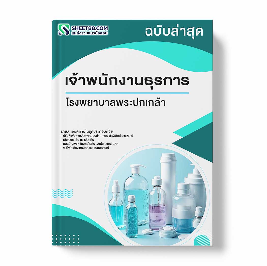แนวข้อสอบ เจ้าพนักงานธุรการ โรงพยาบาลพระปกเกล้า