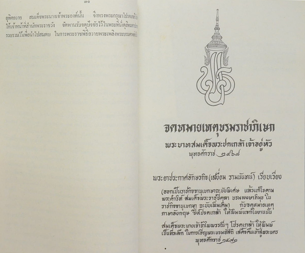 จดหมายเหตุบรมราชาภิเษก