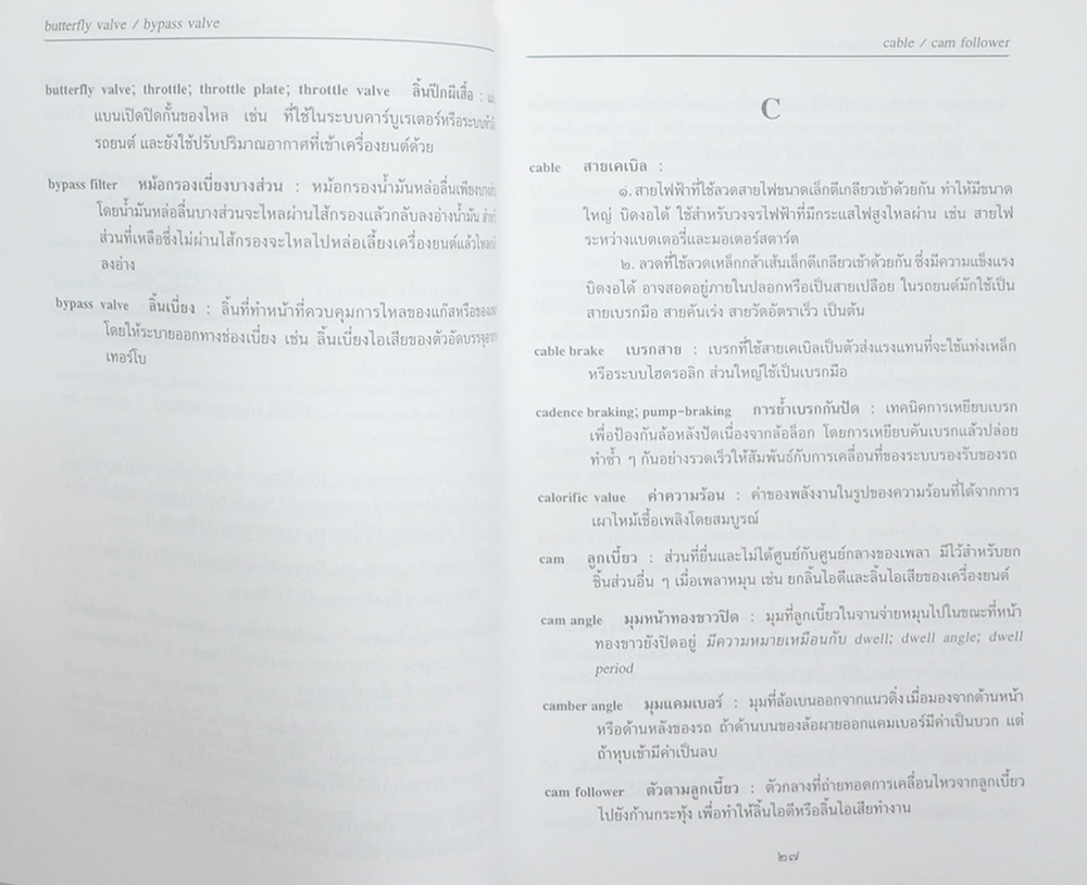 พจนานุกรมศัพท์ยานยนต์ ฉบับราชบัณฑิตยสถาน