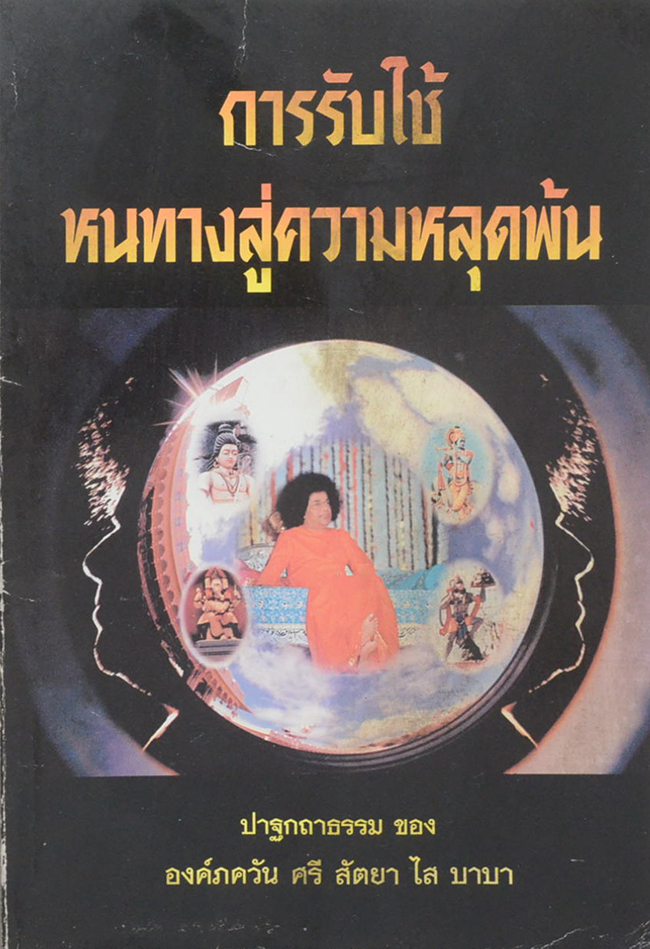 การรับใช้ หนทางสู่ความหลุดพ้น (ขายตามสภาพ)