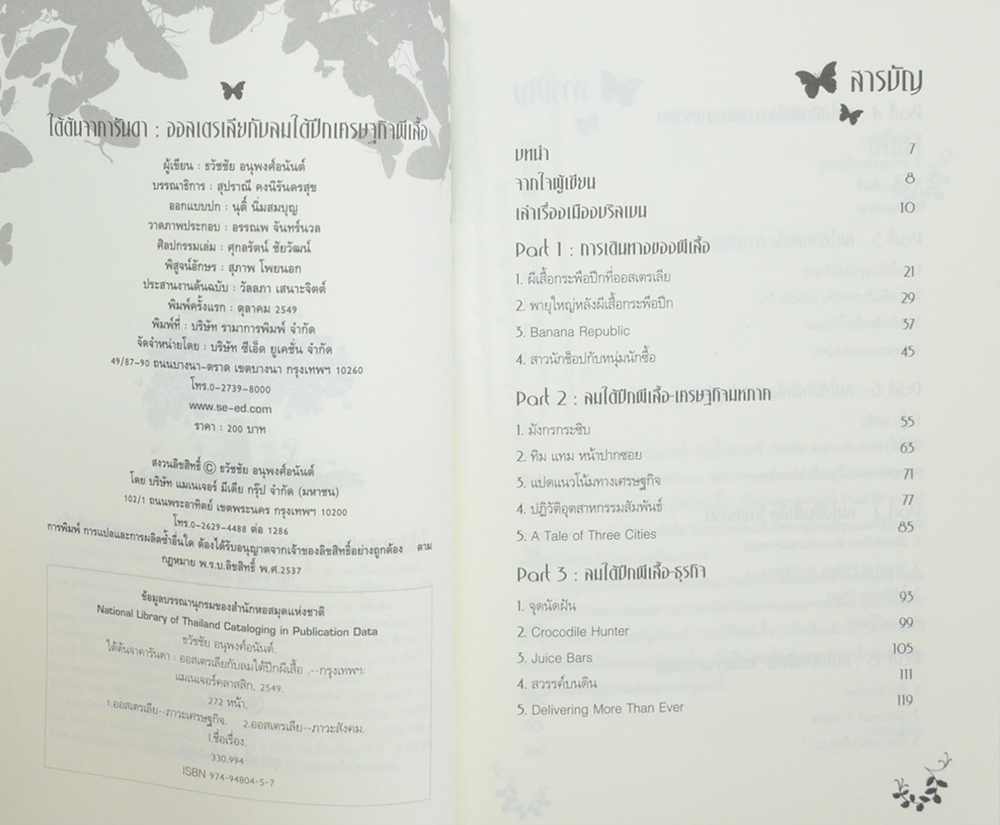 ใต้ต้นจาคารันดา ออสเตรเลียกับลมใต้ปีกเศรษฐกิจผีเสือ