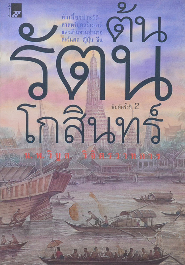 ต้นรัตนโกสินทร์ (ขายตามสภาพ)