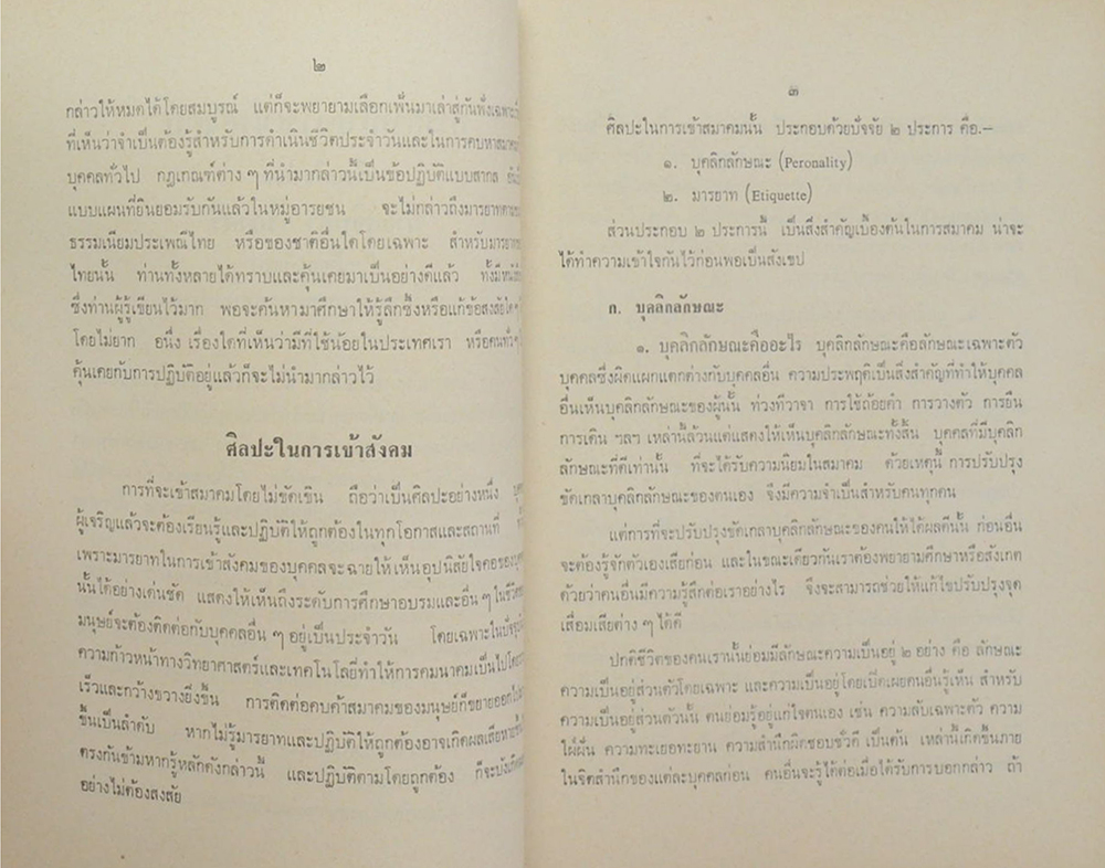 มรรยาทในการเข้าสังคม