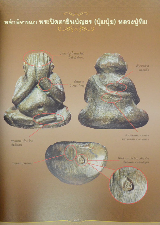 พระเครื่อง หลวงปู่ทิม วัดละหารไร่