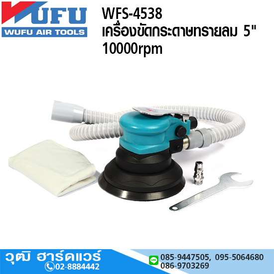 WUFU WFS-4538 เครื่องขัดกระดาษทรายลม 5" 10000rpm ดูดฝุ่น