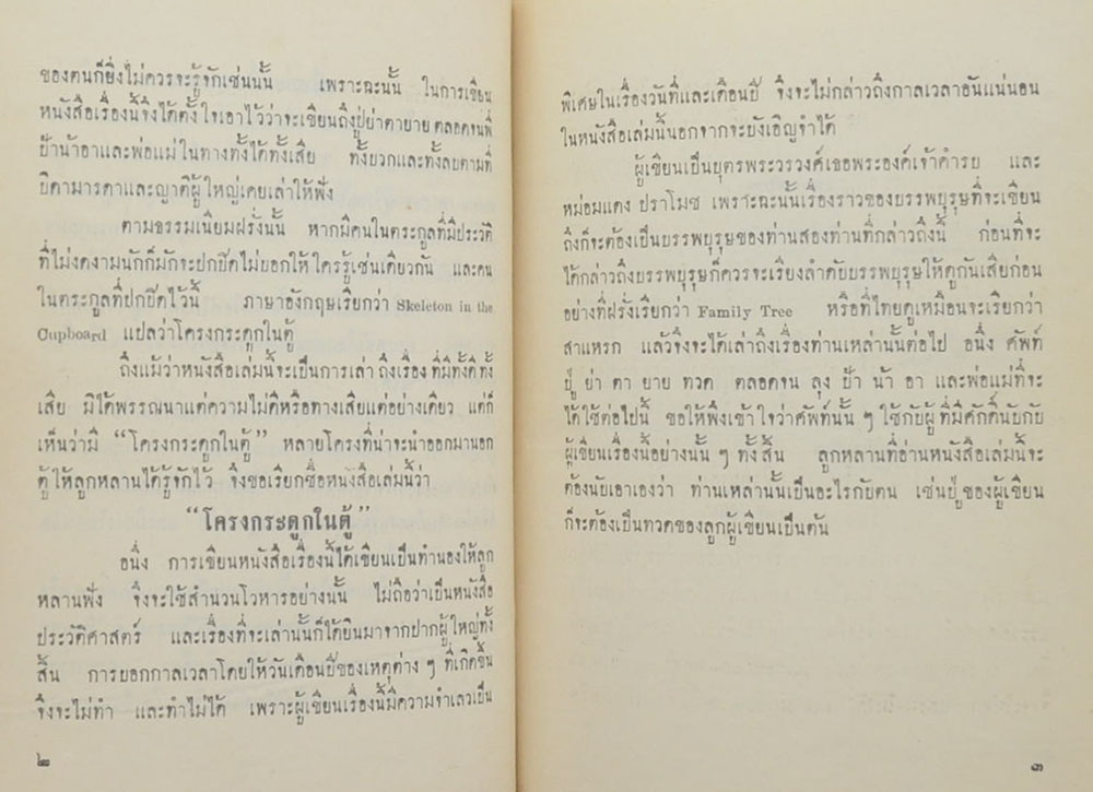 โครงกระดูกในตู้