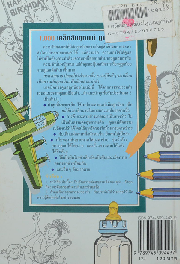 1,000 เคล็ดลับดูแลลูกน้อย