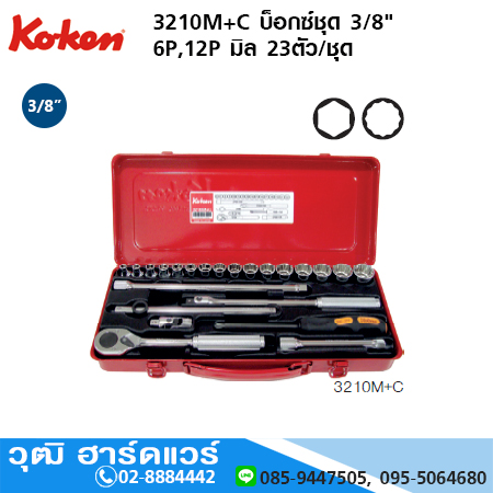 KOKEN 3210M+C บ็อกซ์ชุด 3/8" 6P,12P มิล 23ชิ้น/ชุด