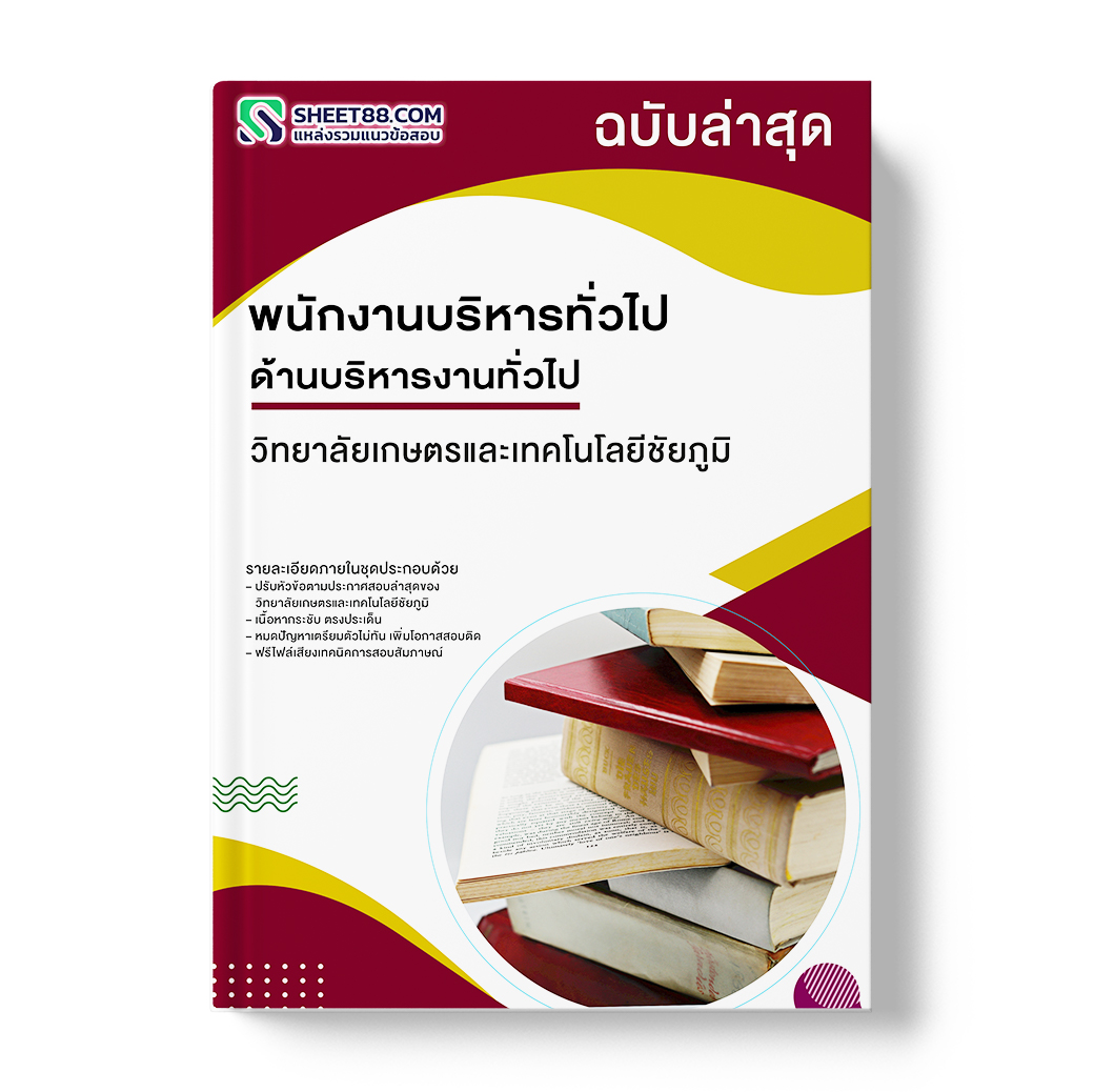 แนวข้อสอบ พนักงานบริหารทั่วไป ด้านบริหารงานทั่วไป วิทยาลัยเกษตรและเทคโนโลยีชัยภูมิ