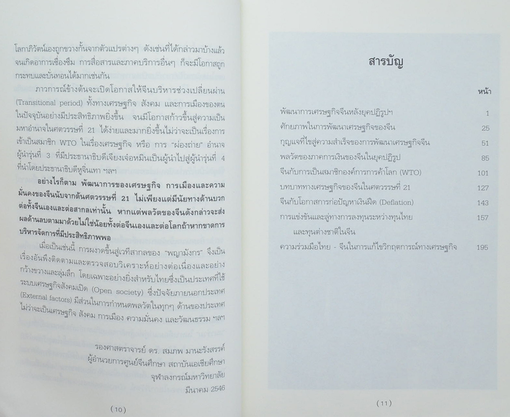 จีน มหาอำนาจในศตวรรษที่ 21