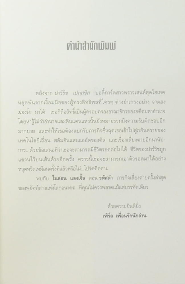 ไนล่อน แองเจิ้ล ตอน รหัสดำ