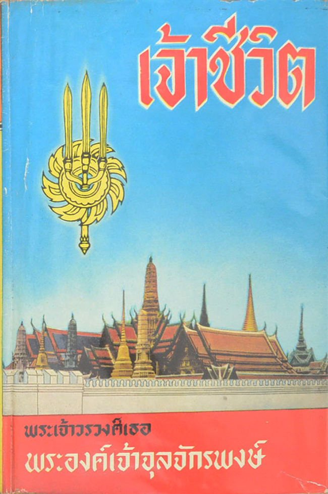 เจ้าชีวิต