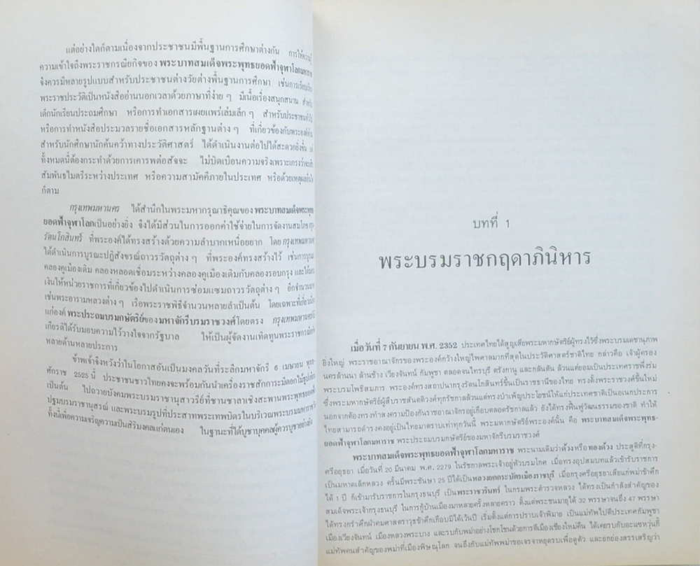 พระบาทสมเด็จพระพุทธยอดฟ้าจุฬาโลกมหาราช