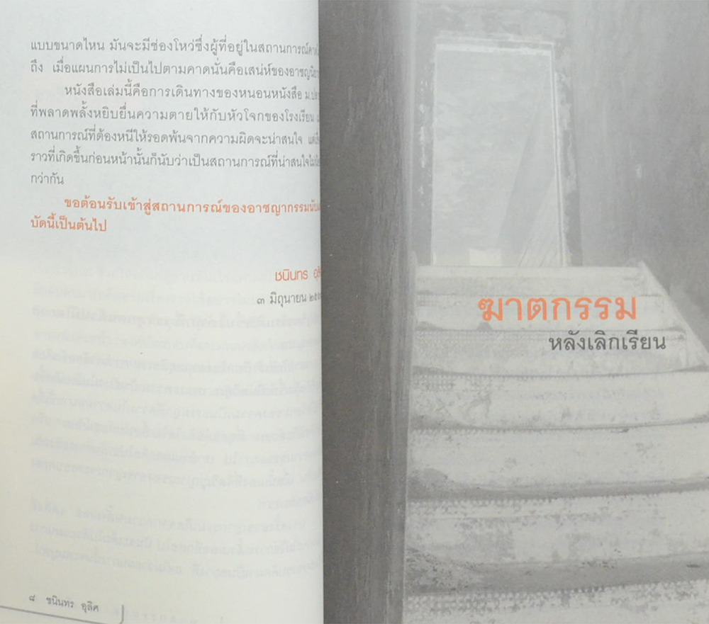 ฆาตกรรมหลังเลิกเรียน