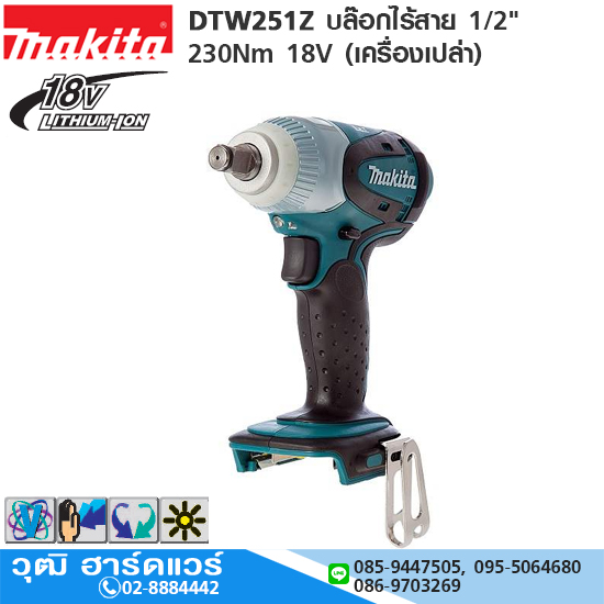MAKITA DTW251Z บล๊อกไร้สาย 1/2" 230Nm 18V (เครื่องเปล่า)