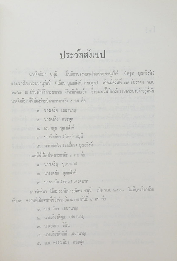นางจิตติมา (ไคล) ชมุนี (สถานที่น่าศึกษาในสี่ภาคของประเทศไทย)