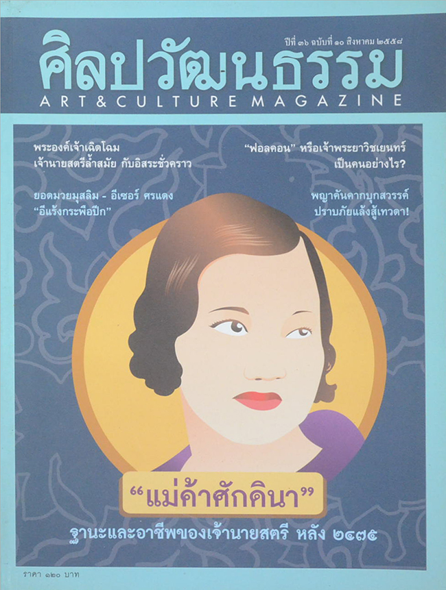 ศิลปวัฒนธรรม ปีที่ 36 ฉบับที่ 10 สิงหาคม 2558