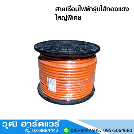 สายเชื่อมไฟฟ้า รุ่นไส้ทองแดงใหญ่พิเศษ