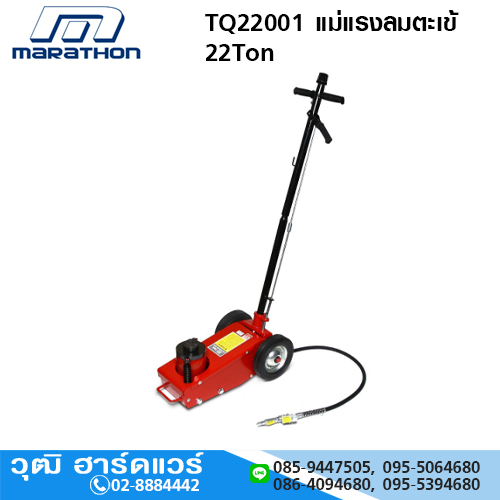 MARATHON TQ22001 แม่แรงลมตะเข้ 22Ton