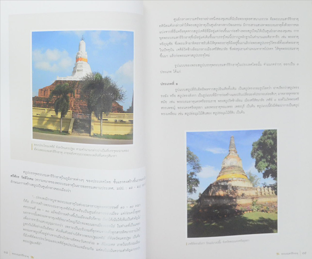 พระบรมสารีริกธาตุ