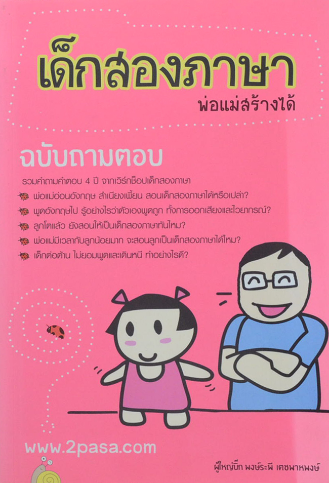 เด็กสองภาษา พ่อแม่สร้างได้ ฉบับถามตอบ