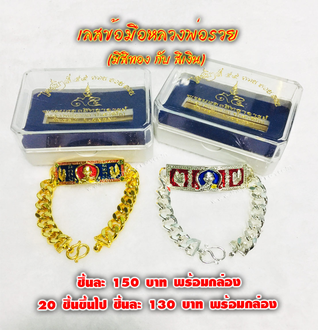 เลสข้อมือหลวงพ่อรวย (มีสีทอง กับ สีเงิน) ชิ้นละ 150 บาท 20 ชิ้นขึ้นไป ชิ้นละ 130 บาท พร้อมกล่อง