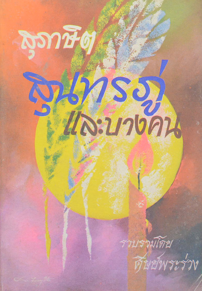 สุภาษิตสุนทรภู่ และ บางคน