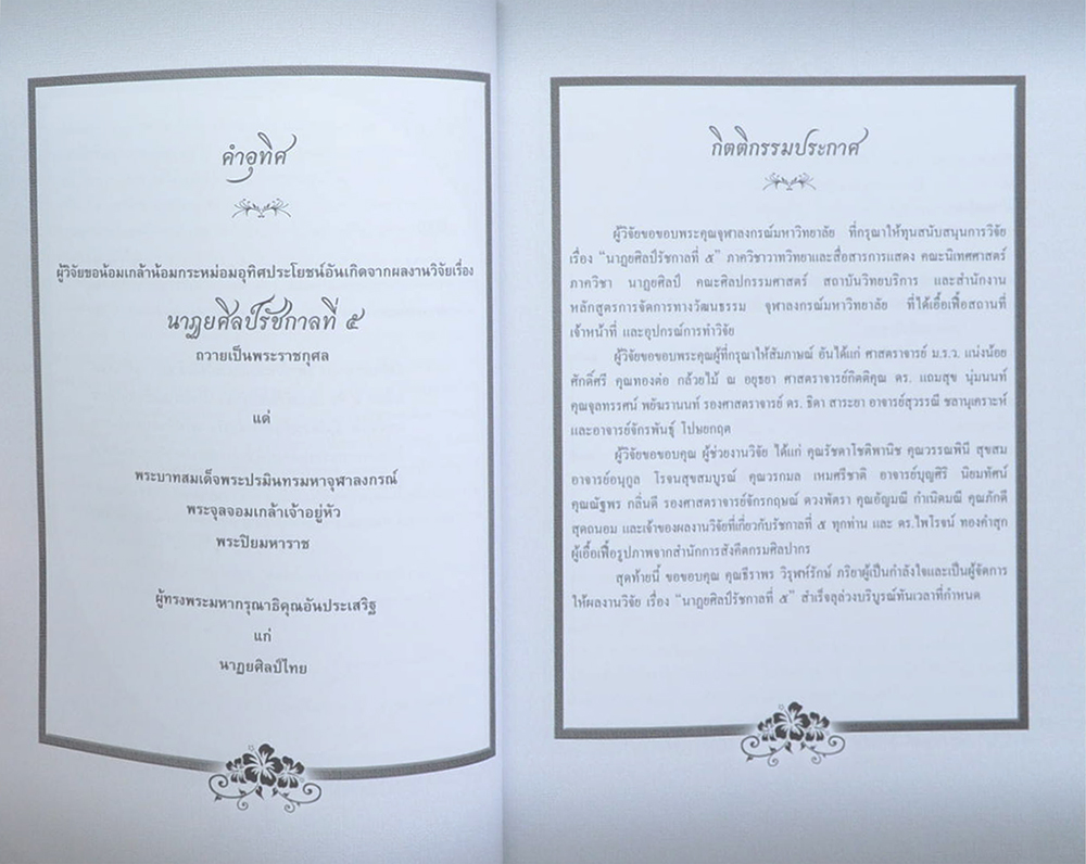 นาฏยศิลป์รัชกาลที่ 5