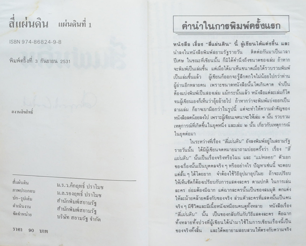 สี่แผ่นดิน (4 เล่มจบ / พร้อมกล่อง / ขายตามสภาพ)