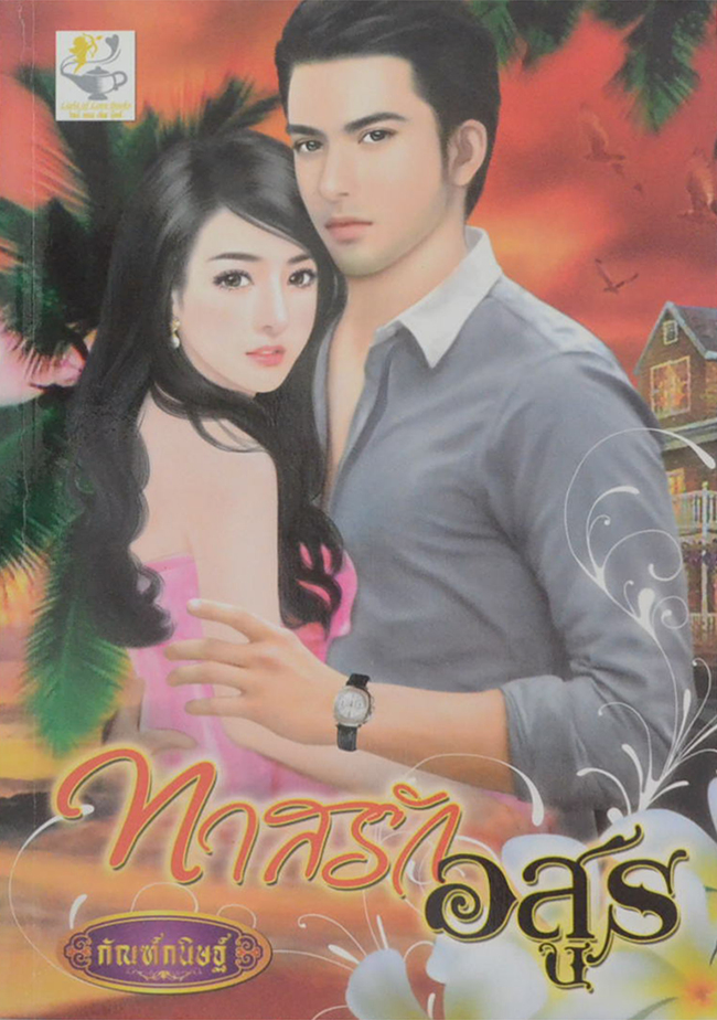 ทาสรักอสูร