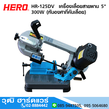 HERO HR-125DV เครื่องเลื่อยสายพาน 5" 300W (หันองศาที่คันเลื่อย)