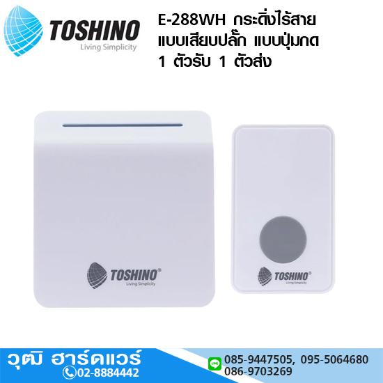 TOSHINO E-288WH กระดิ่งไร้สาย แบบเสียบปลั๊ก แบบปุ่มกด 1 ตัวรับ 1 ตัวส่ง