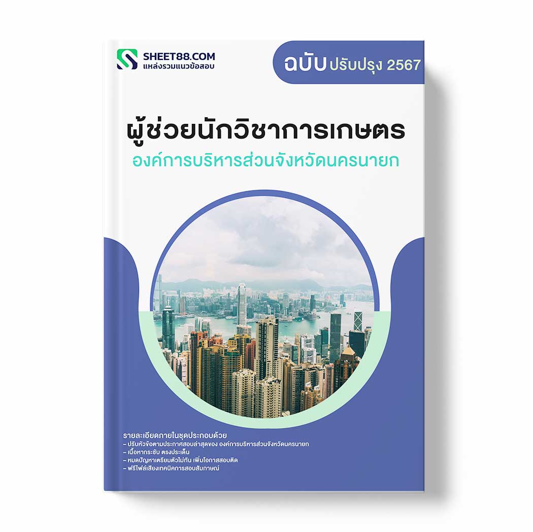แนวข้อสอบ ผู้ช่วยนักวิชาการเกษตร องค์การบริหารส่วนจังหวัดนครนายก