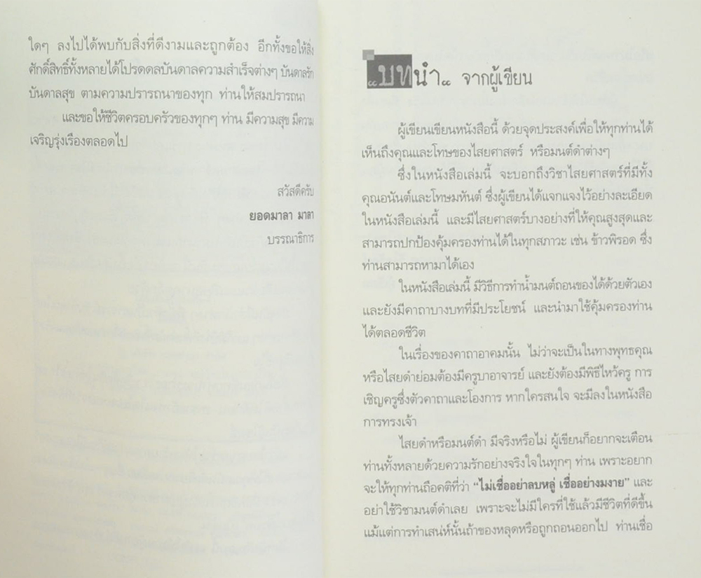 109 คาถามนต์ดำเสริมรักเสริมเสน่ห์