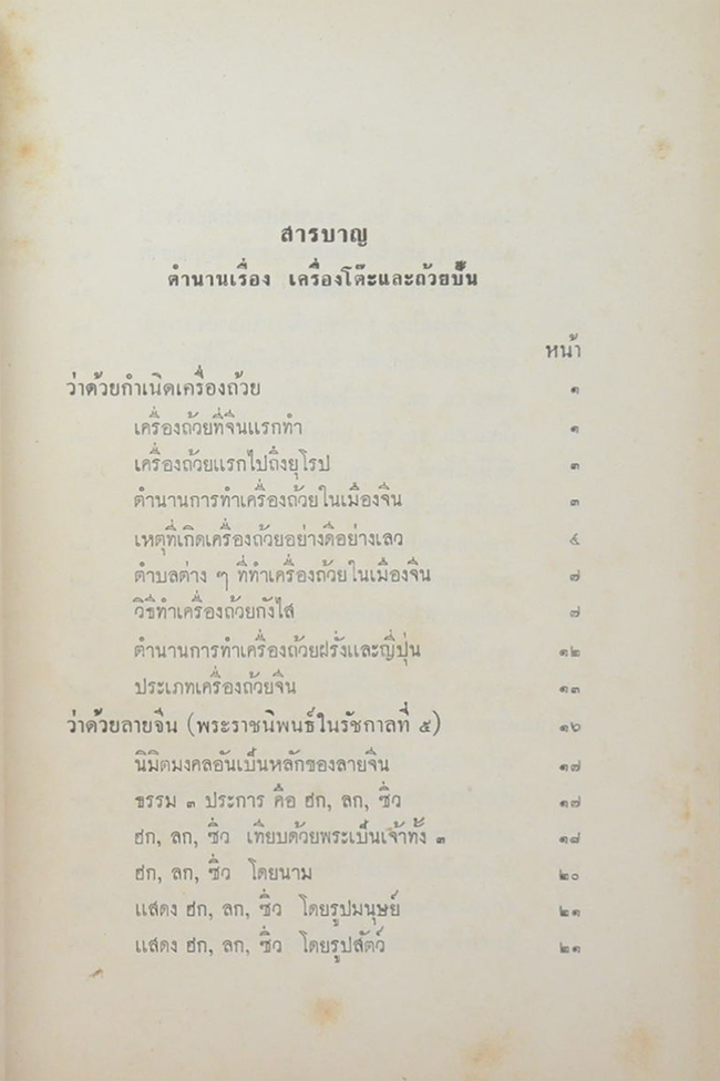 ตำนานเรื่องเครื่องโต๊ะและถ้วยปั้น