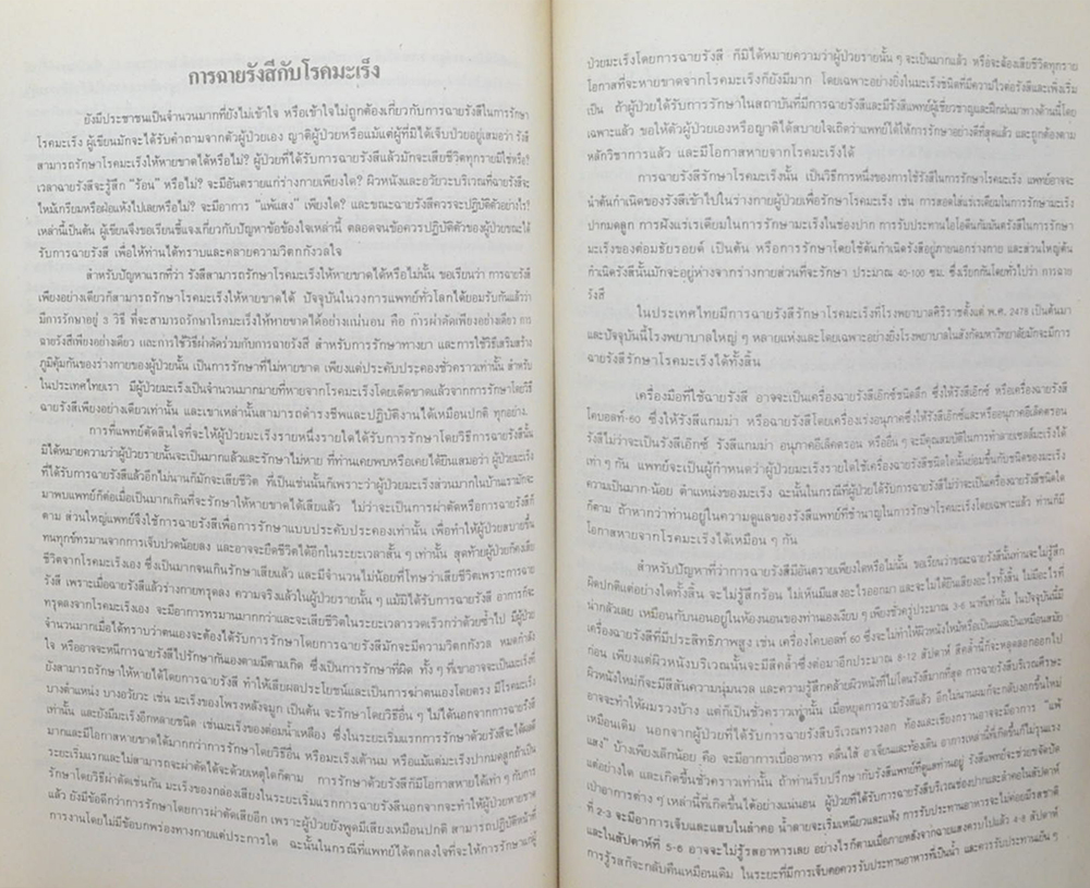 นายบรรยง ลิ้มจำรูญ (ความรู้เรื่องโรคมะเร็ง)