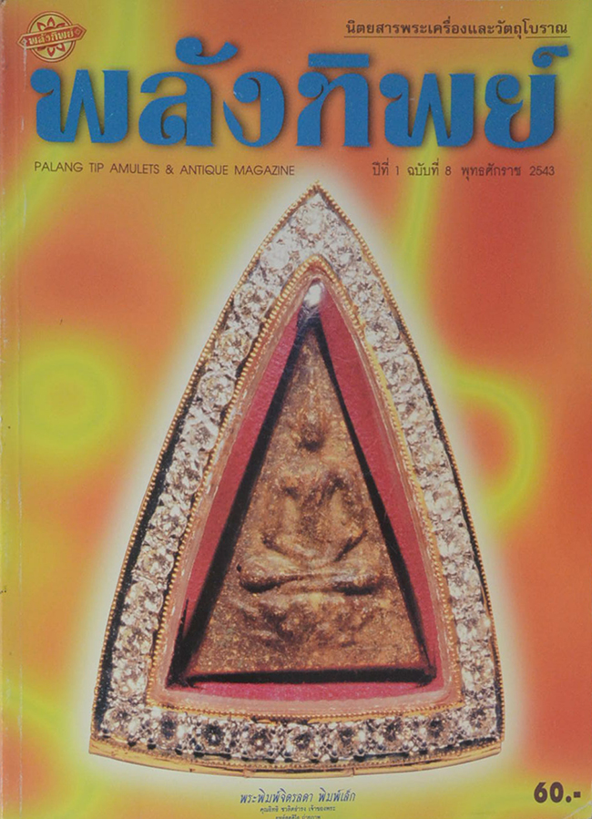 พลังทิพย์ ปีที่ 1 ฉบับที่ 8 พุทธศักราช 2543