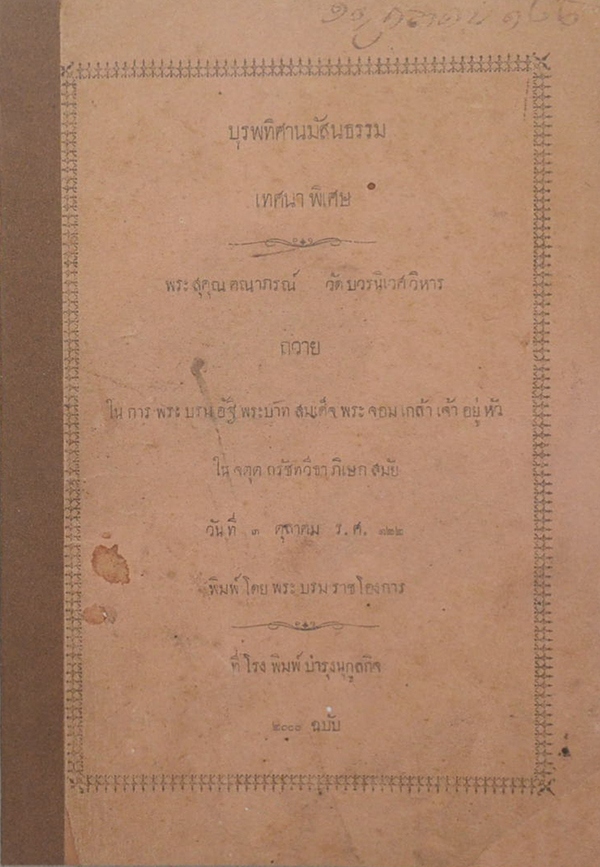 บุรพทิศานมัสนธรรม เทศนาพิเศษ