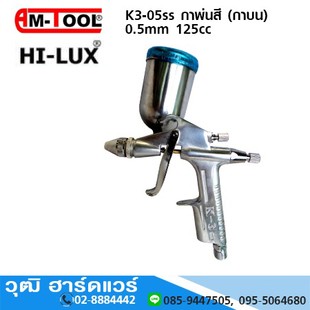 AM-TOOL K-3BG-05SS กาพ่นสี 0.5mm 125cc (กาบน)