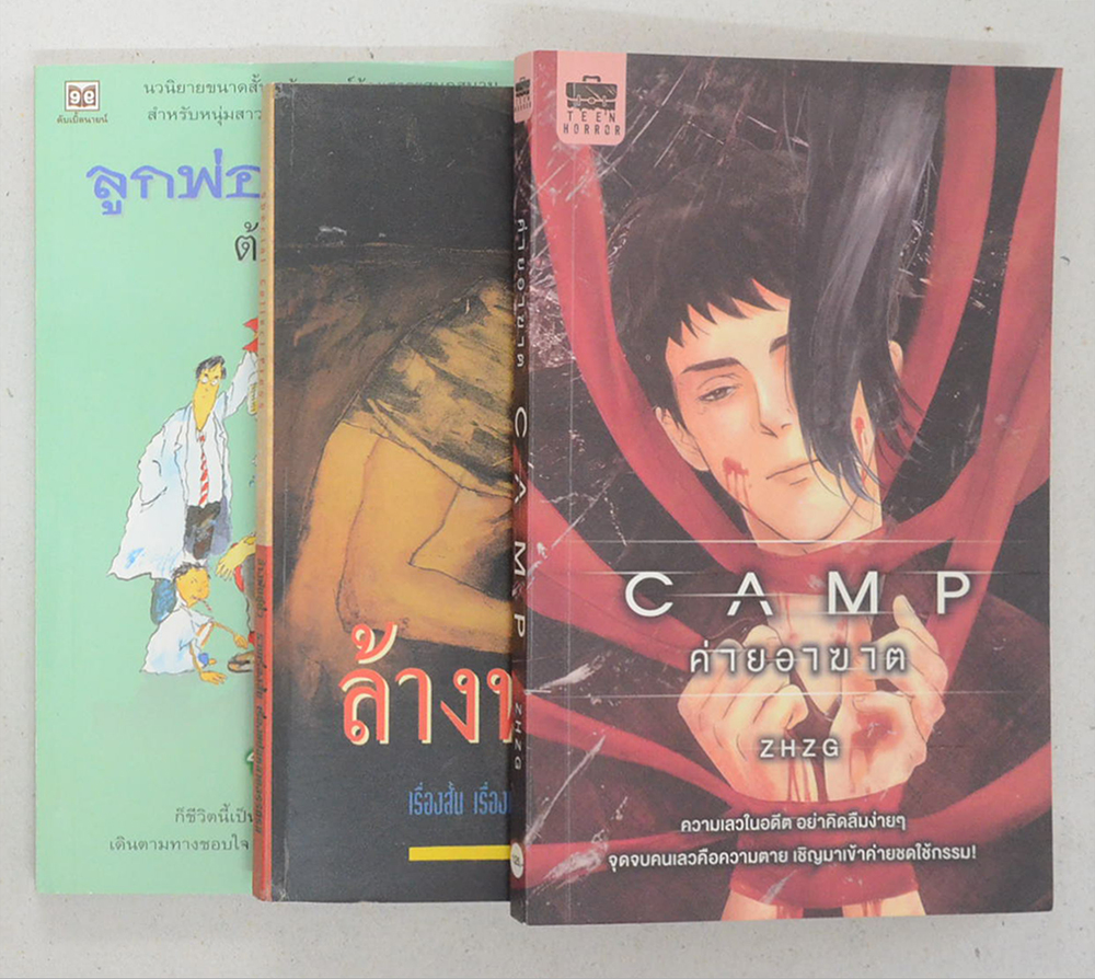 รวมเรื่อง (3 เล่ม)