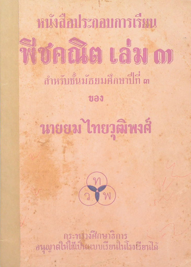 หนังสือประกอบการเรียน พีชคณิต เล่ม 3