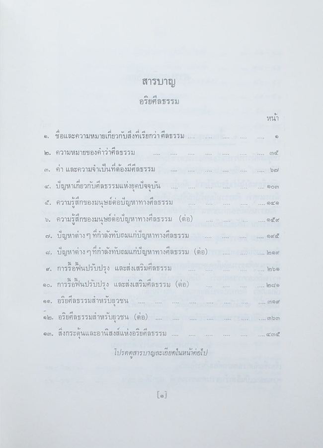 อริยศีลธรรม