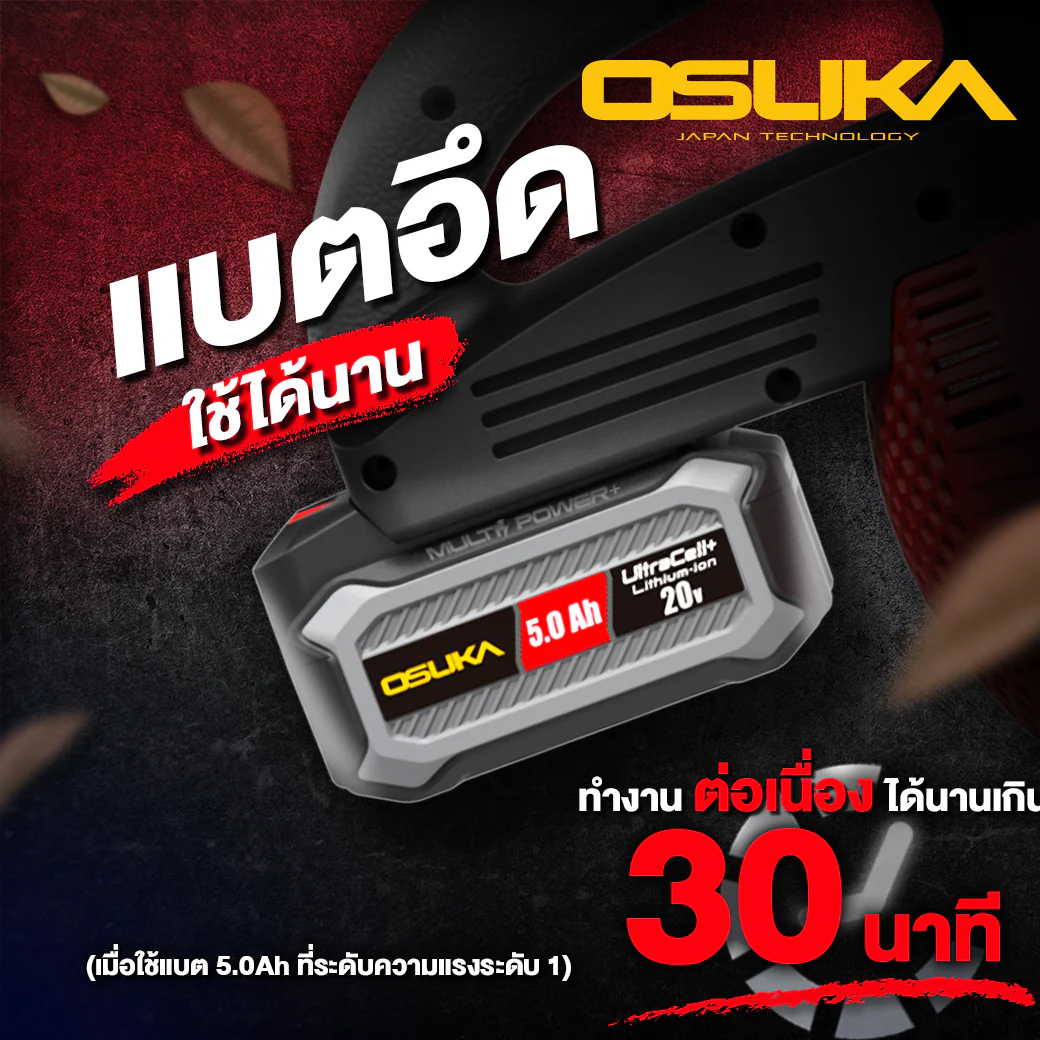 OSUKA OCLB446-N เครื่องเป่าใบไม้ไร้สาย 20V (ตัวเปล่า)