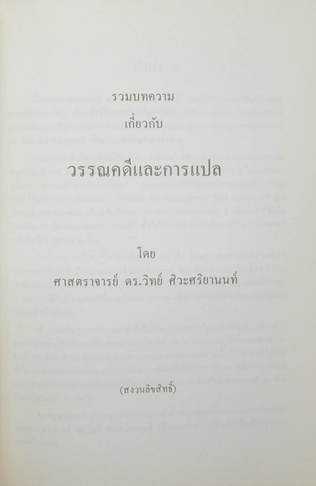 ศาสตราจารย์ ดร.วิทย์ ศิวะศริยานนท์ (รวมบทความเกี่ยวกับ วรรณคดีและการแปล)