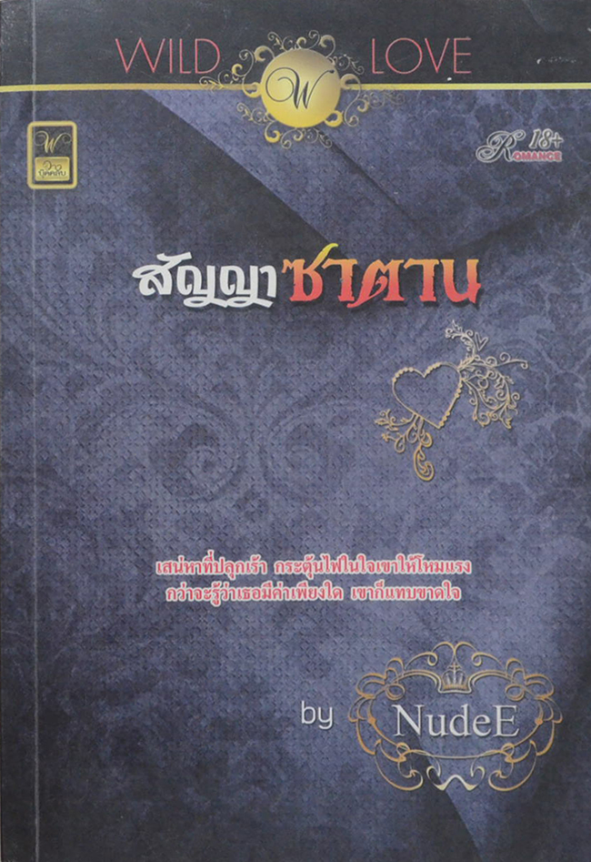 สัญญาซาตาน